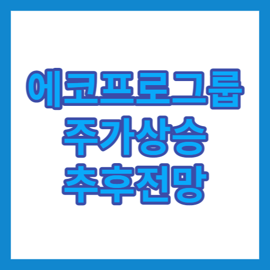 에코프로