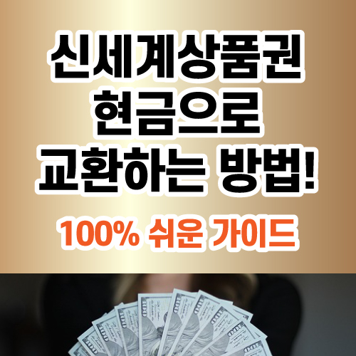 신세계상품권 현금으로 교환하는 방법! 100% 쉬운 가이드