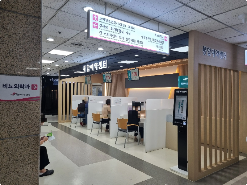 한림대병원 통합예약센터