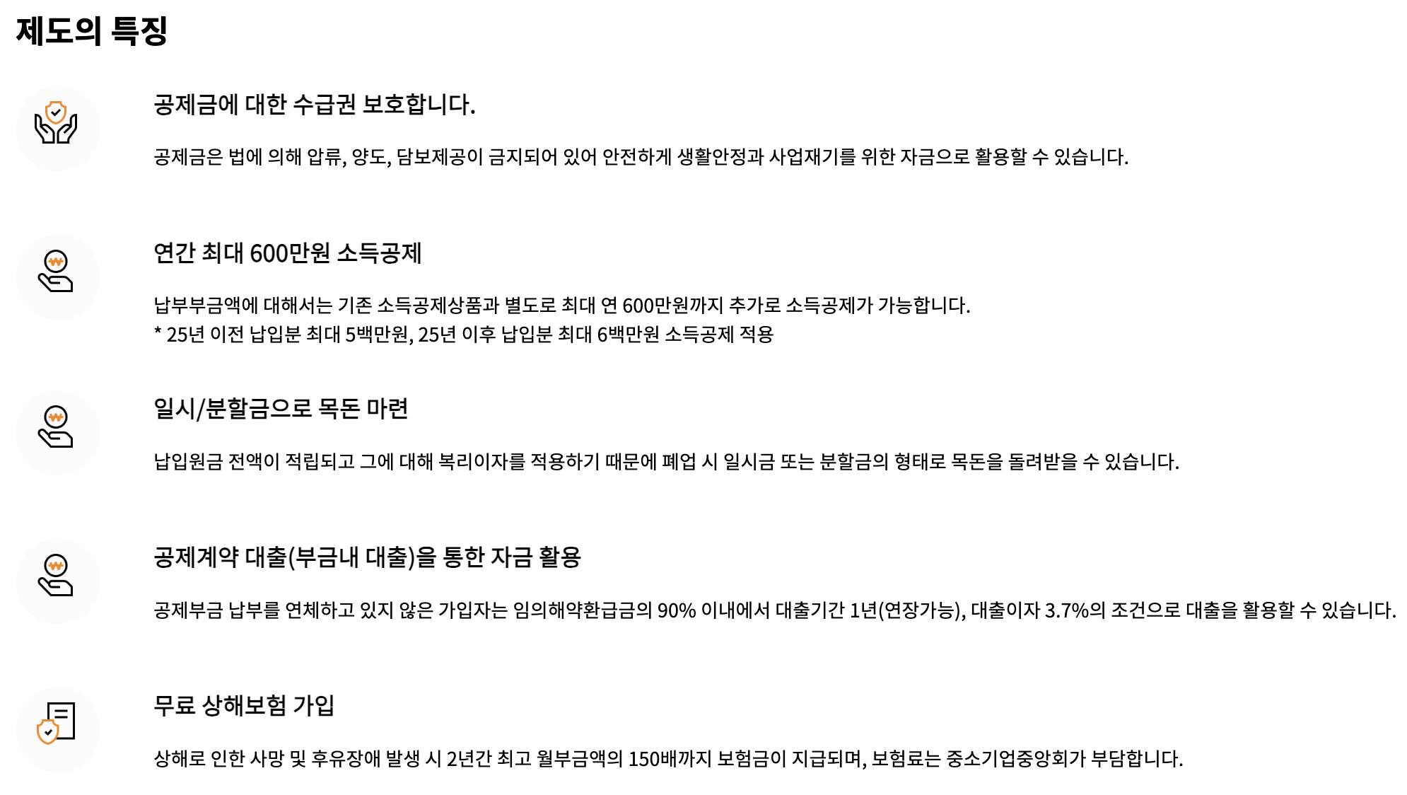 노란우산공제-주요-혜택-특징-나열된-모습
