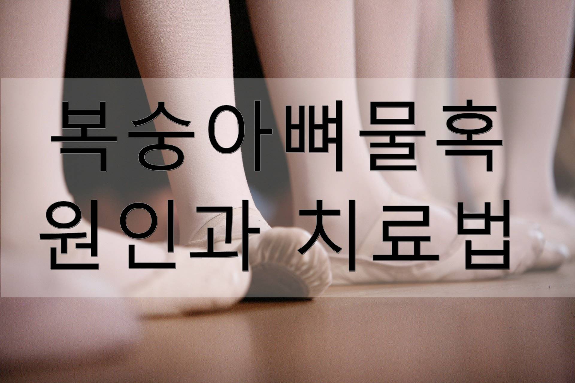 복숭아뼈물혹
