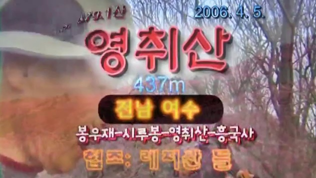 2006년 4월 5일과 봉우재&middot;시루봉&middot;흥국사 코스가 표시된 영상화면