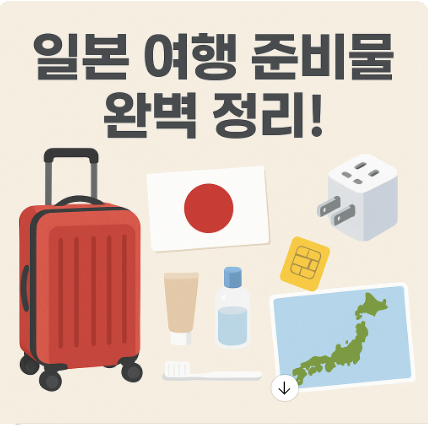 일본 여행 준비물