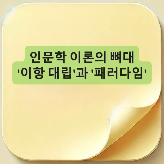 이항 대립-Binary Opposition-패러다임-Paradigm-토마스 쿤-Thomas Kuhn-과학 혁명의 구조-The Structure of Scientific Revolutions