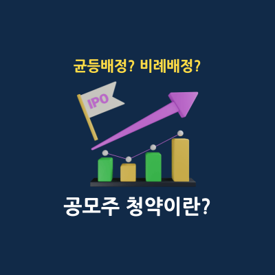 공모주 청약의 모든 것 총 정리 썸네일