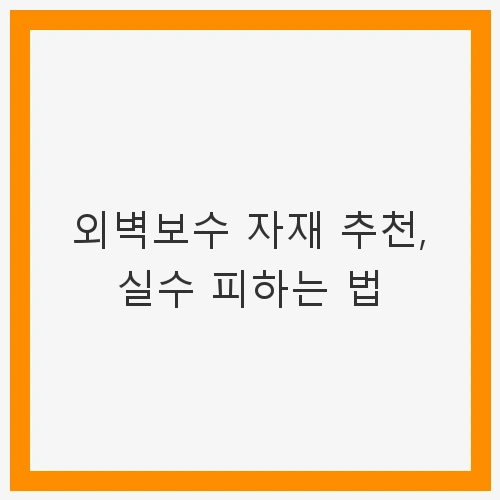 1. 외벽보수를 위한 자재의 종류