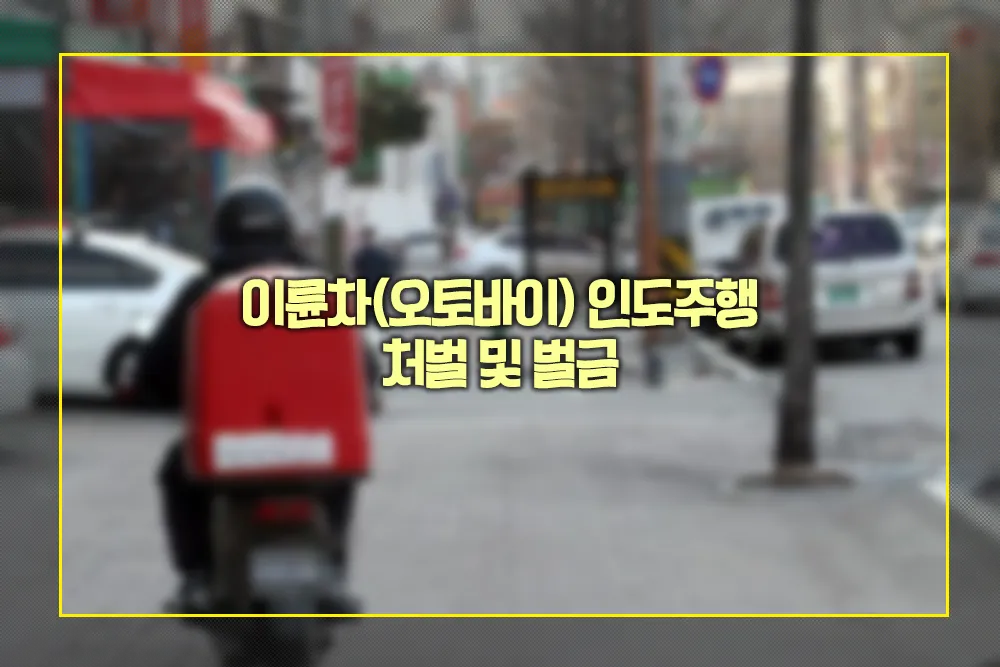 이륜차 오토바이 인도주행 처벌 벌금