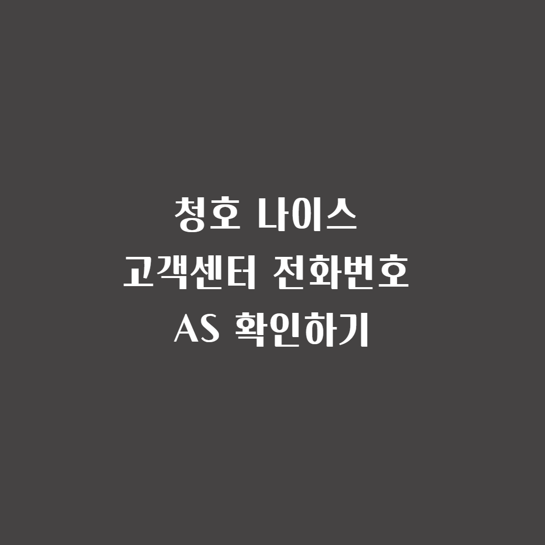청호나이스 고객센터 전화번호 AS 확인