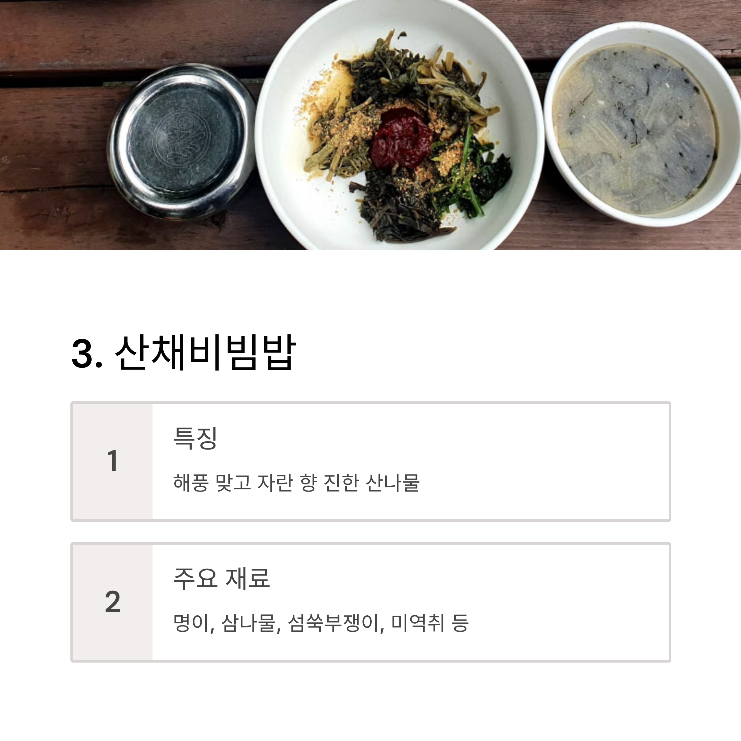 산채비빔밥
