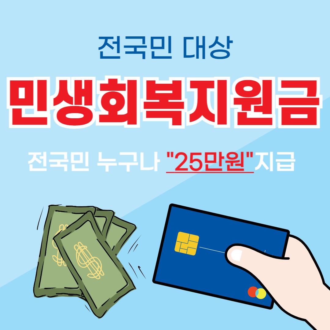 민생회복지원금 25만원 신청
