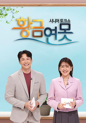 KBS-1TV-프로그램-시니어토크쇼-황금연못