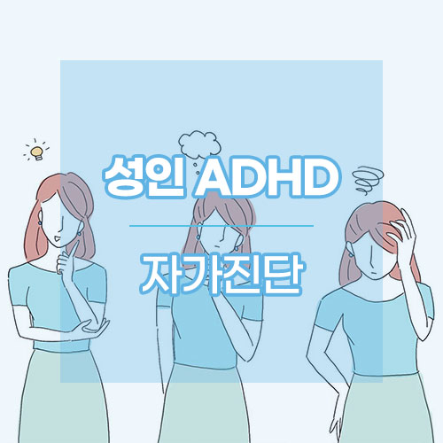 성인 ADHD 자가진단