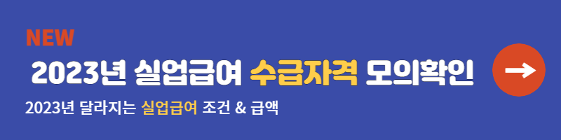 2023년 실업급여 조건과 신청방법