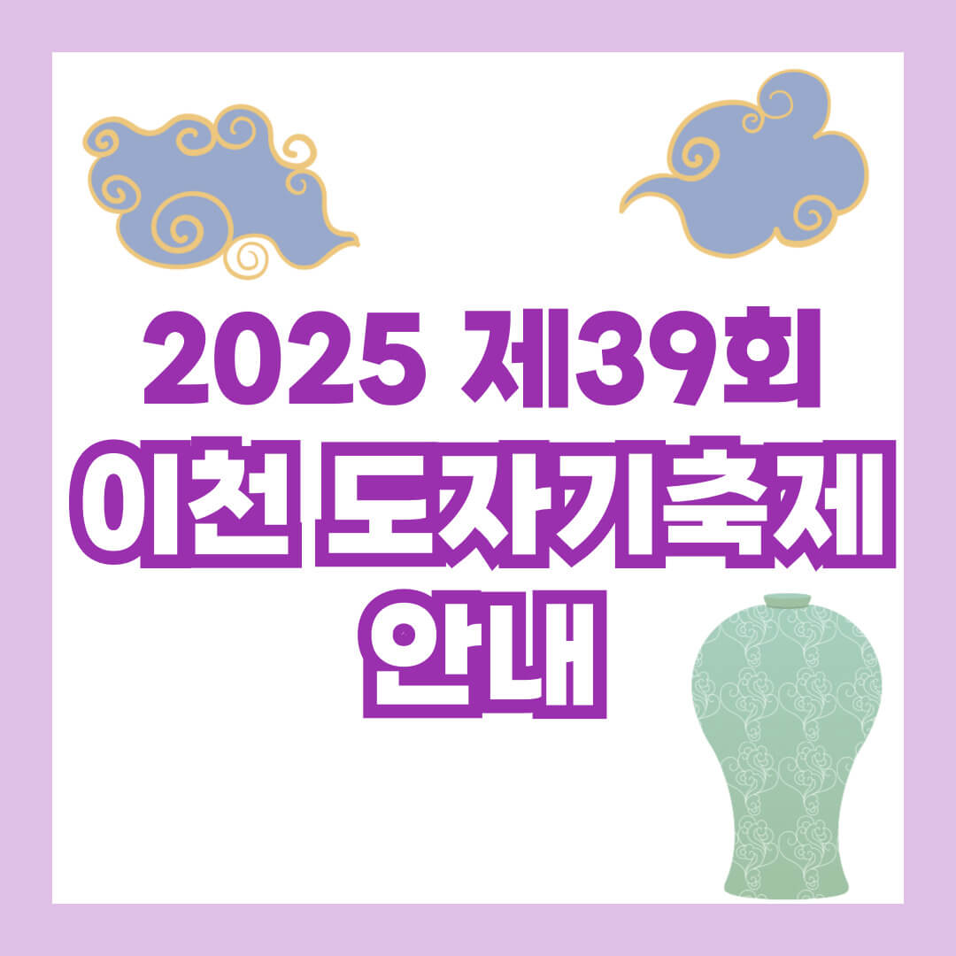 2025 이천도자기 축제 안내 (일정, 장소, 체험 프로그램)