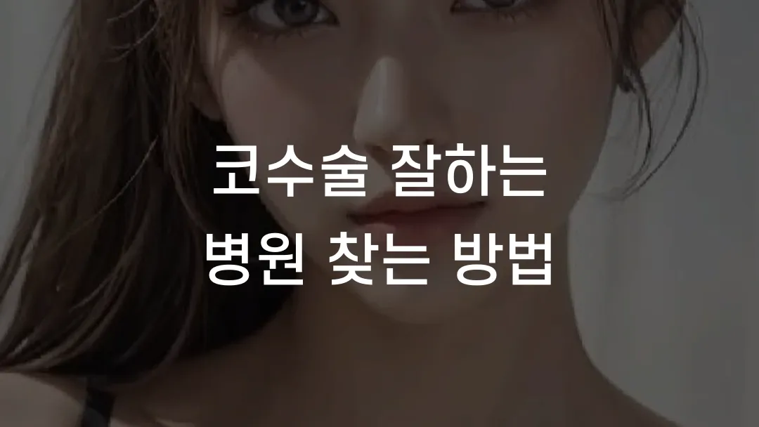 콧대 성형 효과 후기와 병원 추천