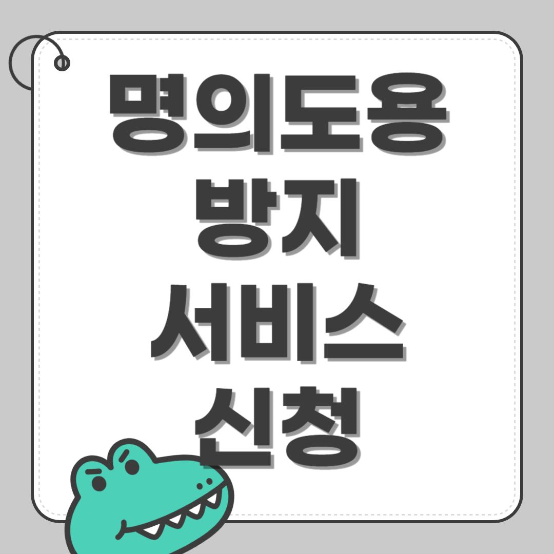 명의도용방지서비스 신청