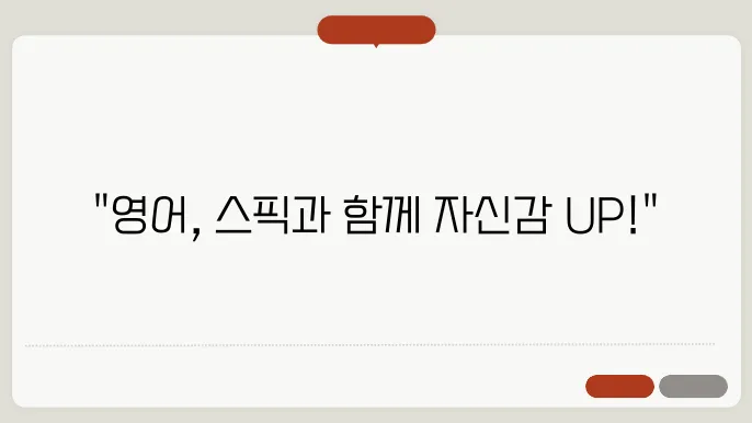 영어에 자신감이 필요한 분께, 스픽 가격과 혜택 안내!