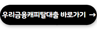 우리금융캐피탈대출 바로가기