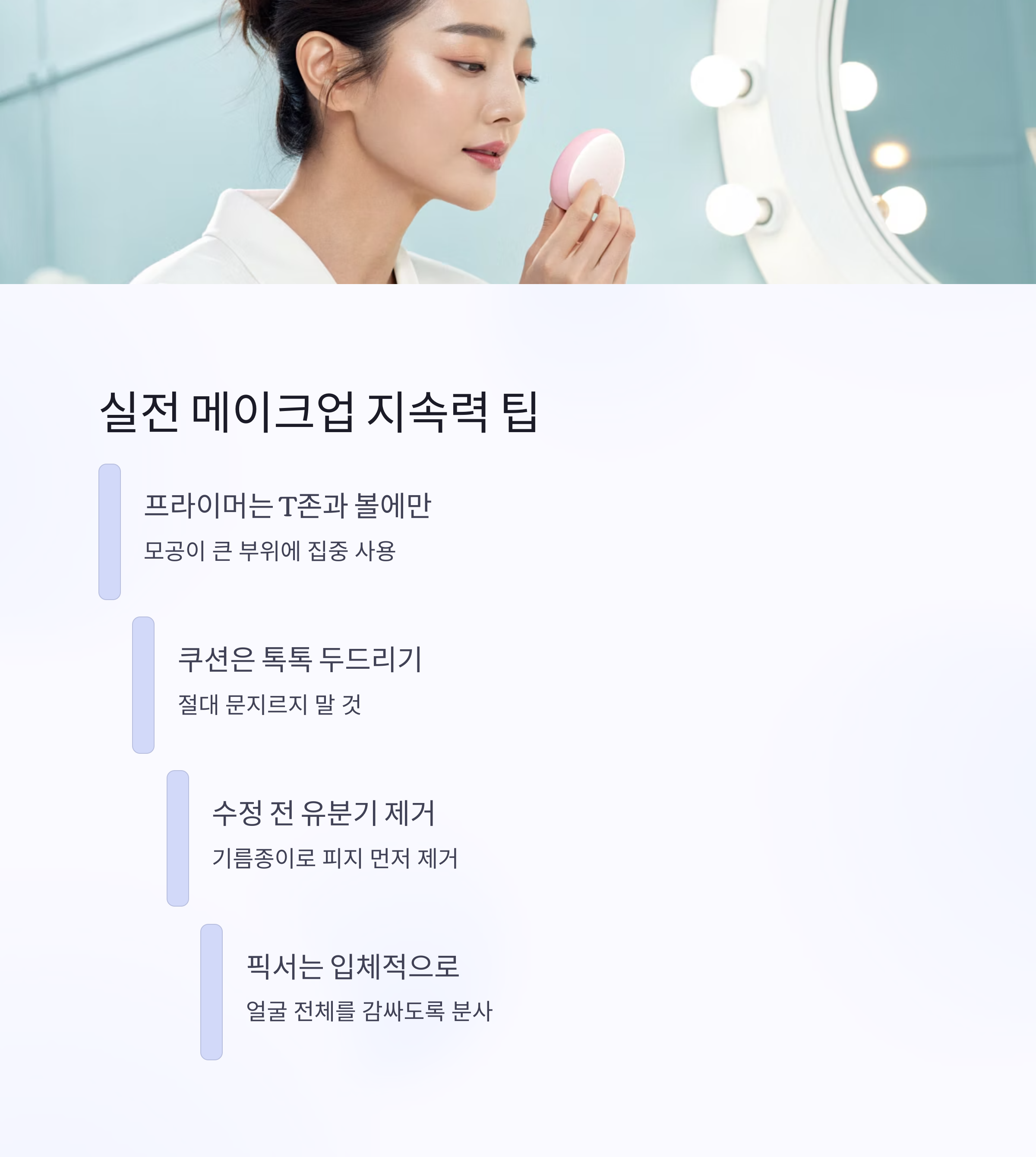 실전 메이크업 지속력 팁