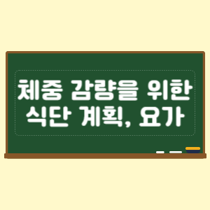 체중 감량을 위한 식단 계획과 집에서 하는 요가 루틴