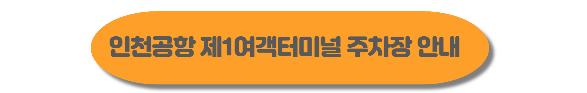 인천공항 여객터미널