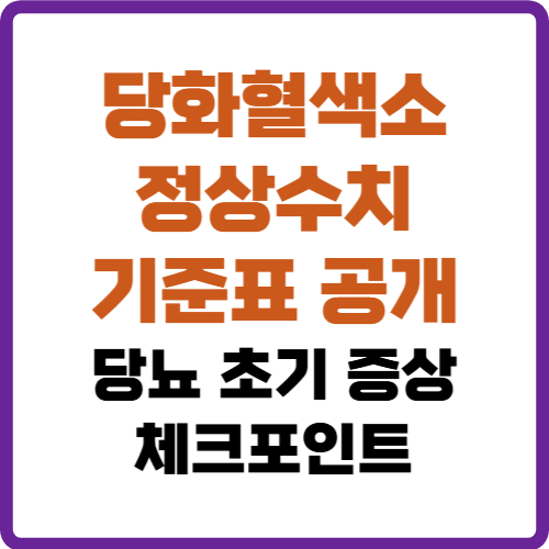 당화혈색소 정상수치
