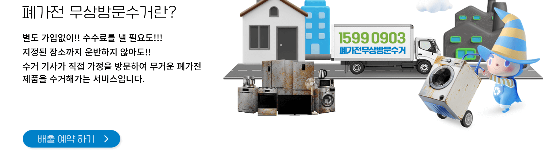 폐가전 무료수거