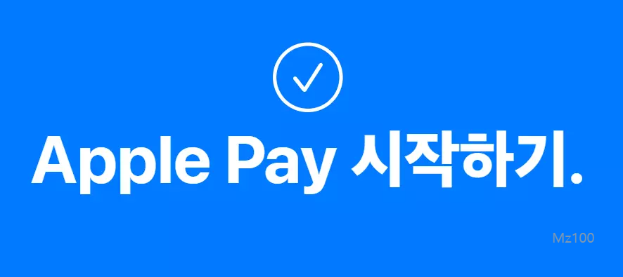 애플페이 웹사이트