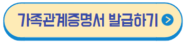 가족관계증명서 인터넷발급