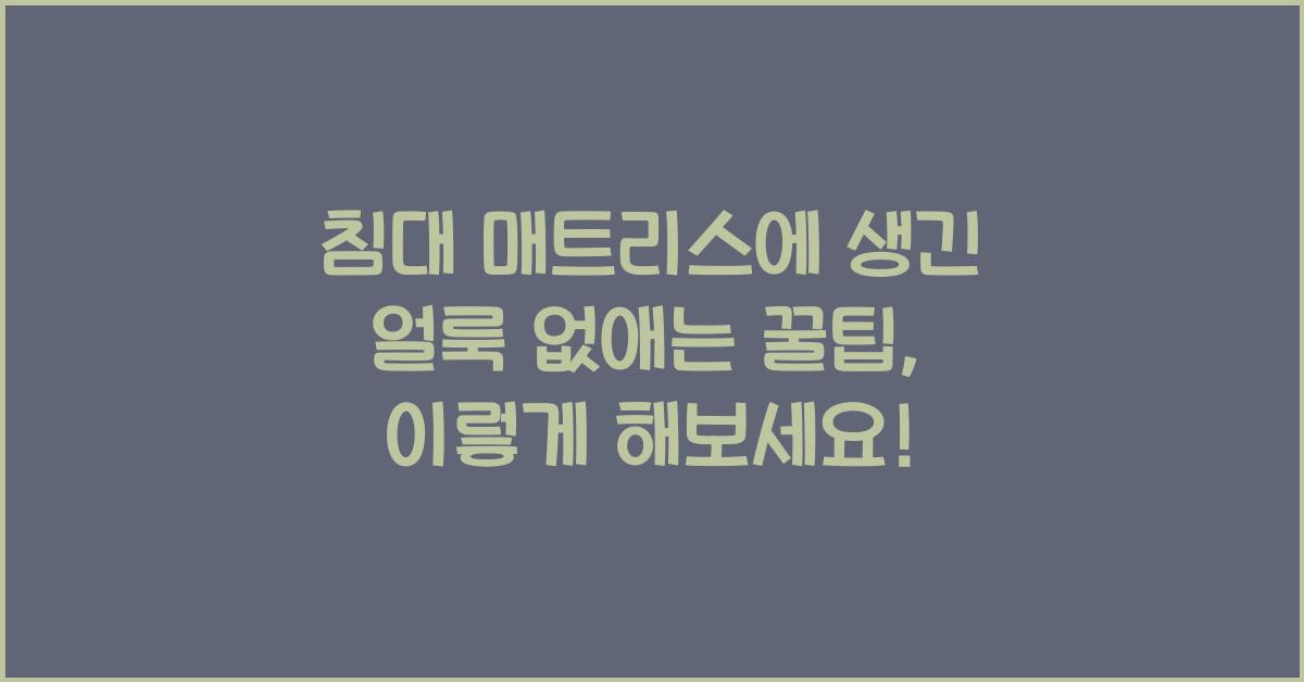 침대 매트리스에 생긴 얼룩 없애는 꿀팁