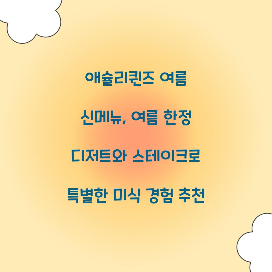 애슐리퀸즈 여름 신메뉴