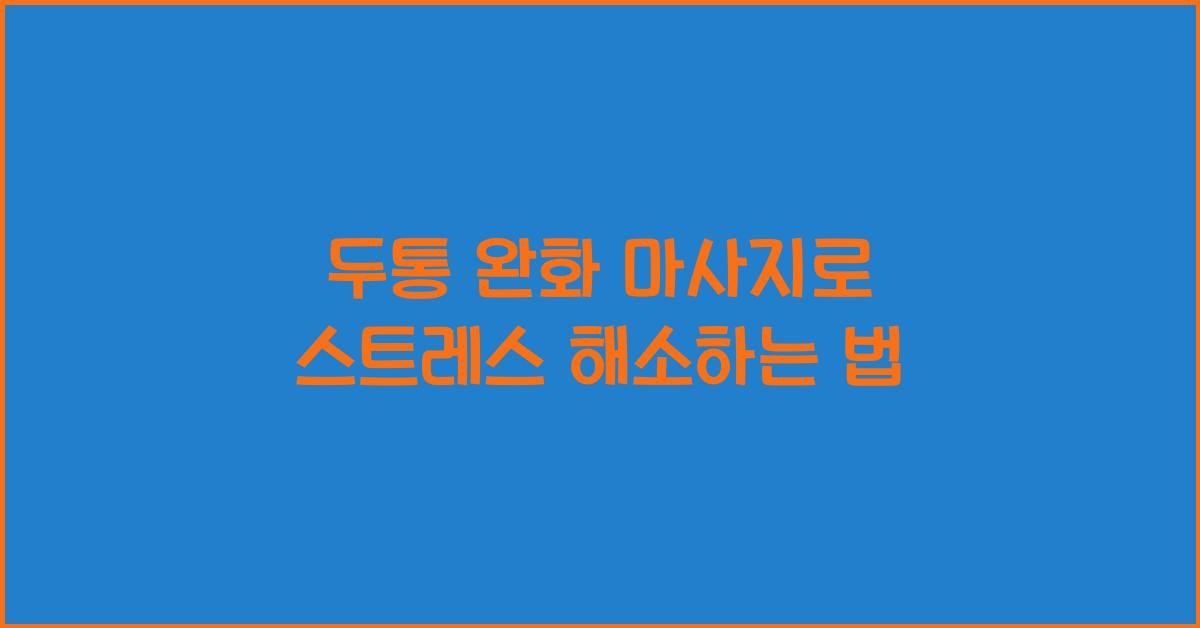 두통 완화 마사지