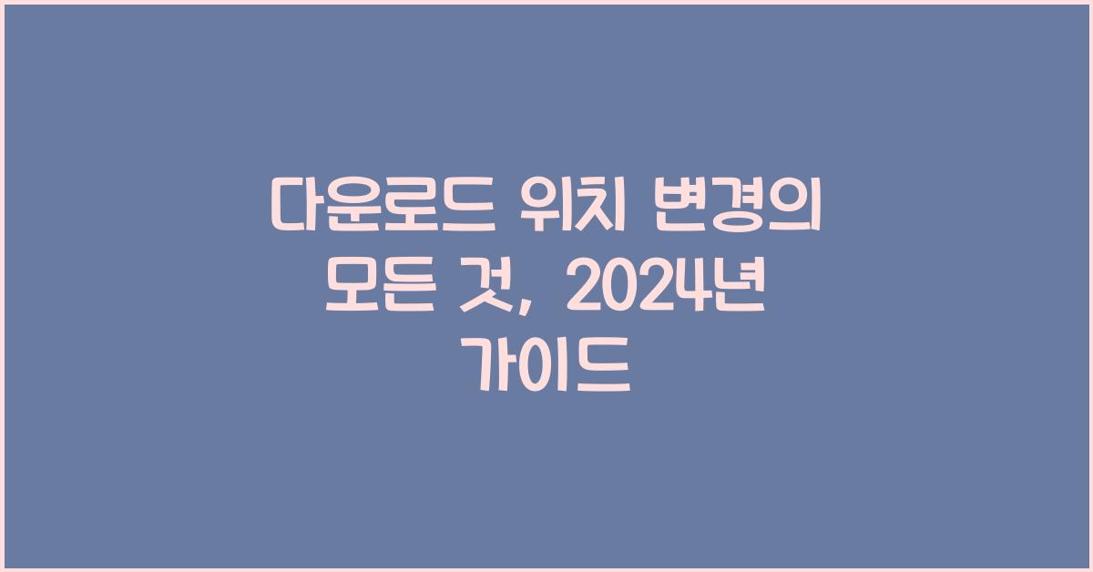 다운로드 위치 변경