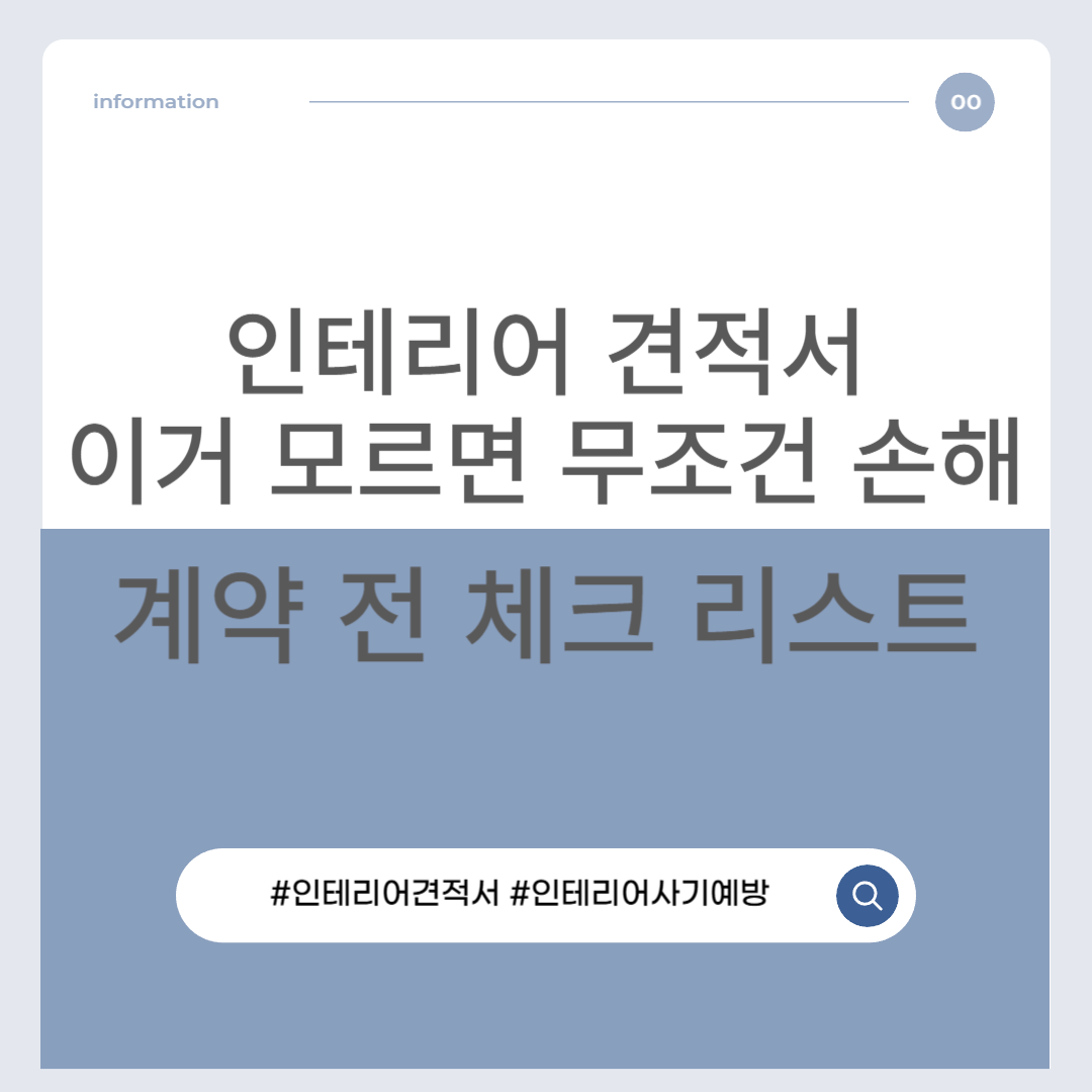 인테리어 견적서, 이 항목 모르면 무조건 손해입니다｜계약 전 체크 리스트