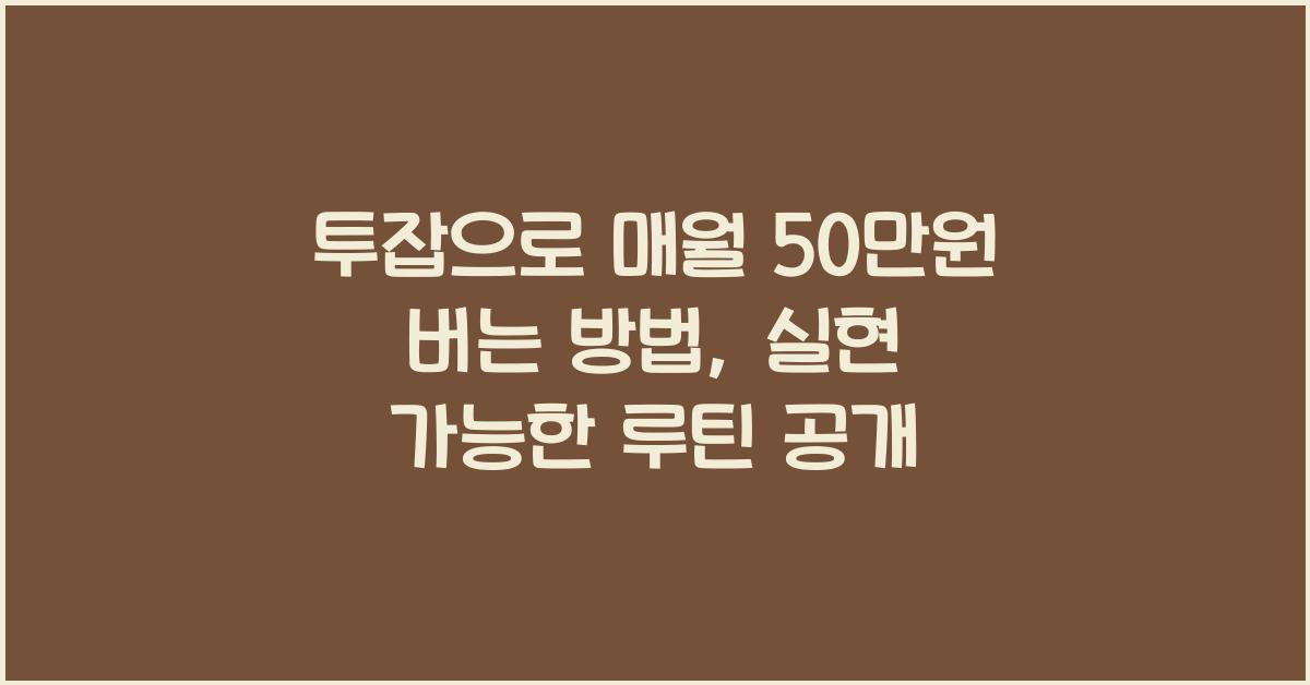 투잡으로 매월 50만원 버는 방법, 실현 가능한 루틴 공개