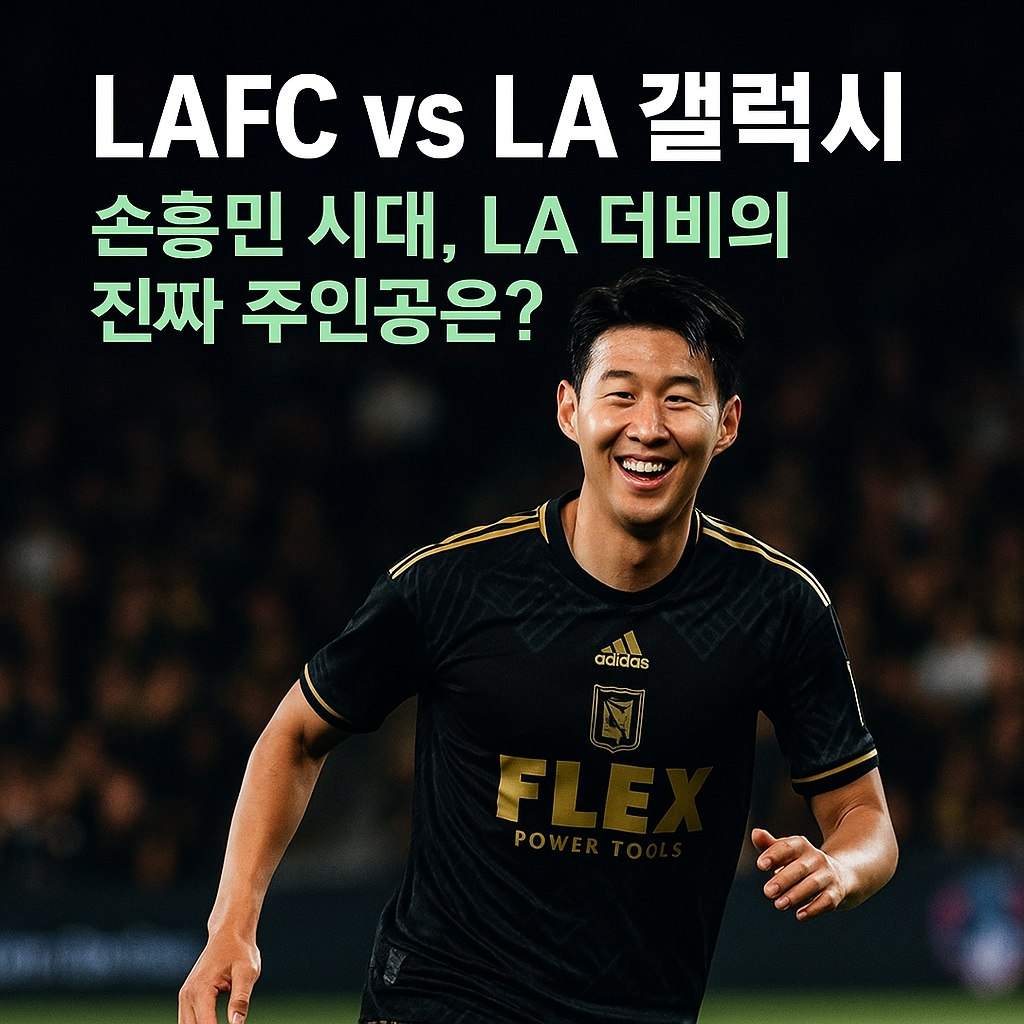 손흥민 시대, LA 더비의 진짜 주인공은?