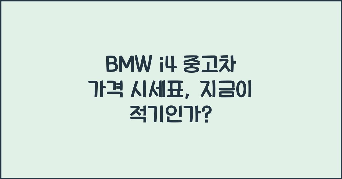 BMW i4 중고차 가격 시세표
