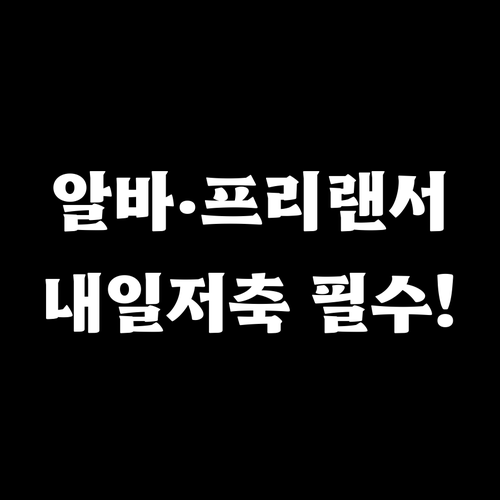 아르바이트 프리랜서 청년내일저축계좌 ..