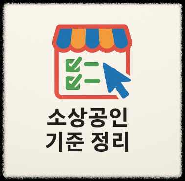 소상공인 기준 정리