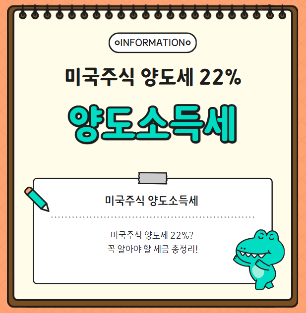 미국주식 양도세 22%? 꼭 알아야 할 세금 총정리!