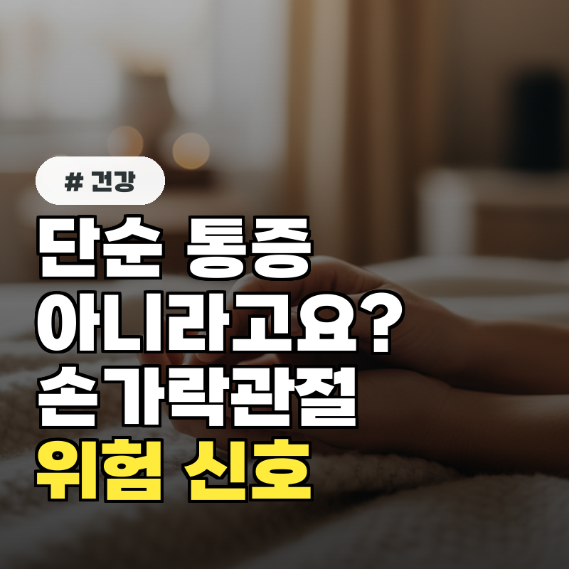 단순 통증 아니다 손가락관절통증 위험 신호 3가지