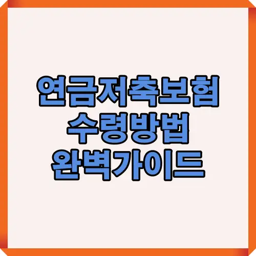 확정기간형과 종신형 연금 수령 방식의 차이, 일시금 수령 시 세금 부담 등 연금저축보험 수령 방법을 이해하기 쉽게 정리한 2025년 최신 인포그래픽
