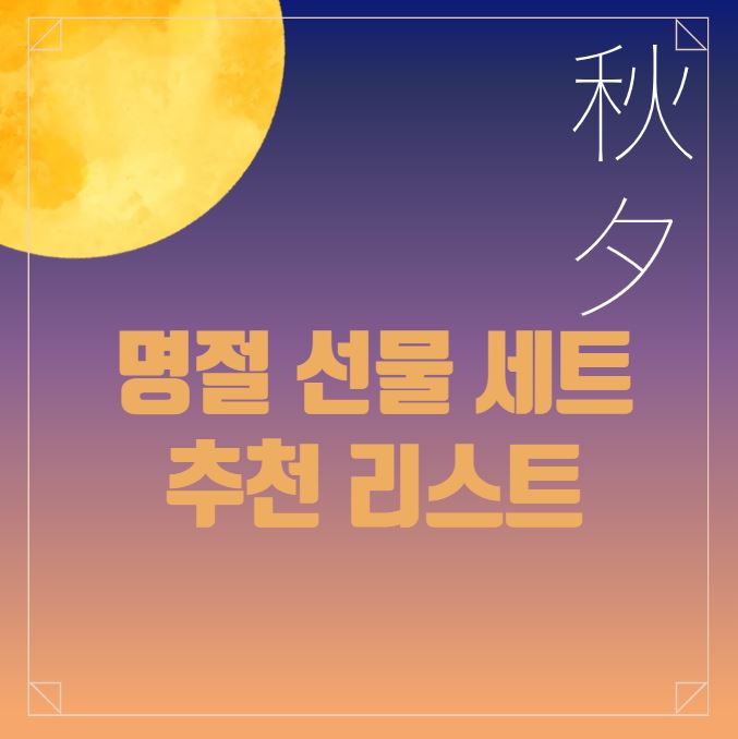 추석 명절 선물 세트 썸네일, 보름달이 떠있는 그림