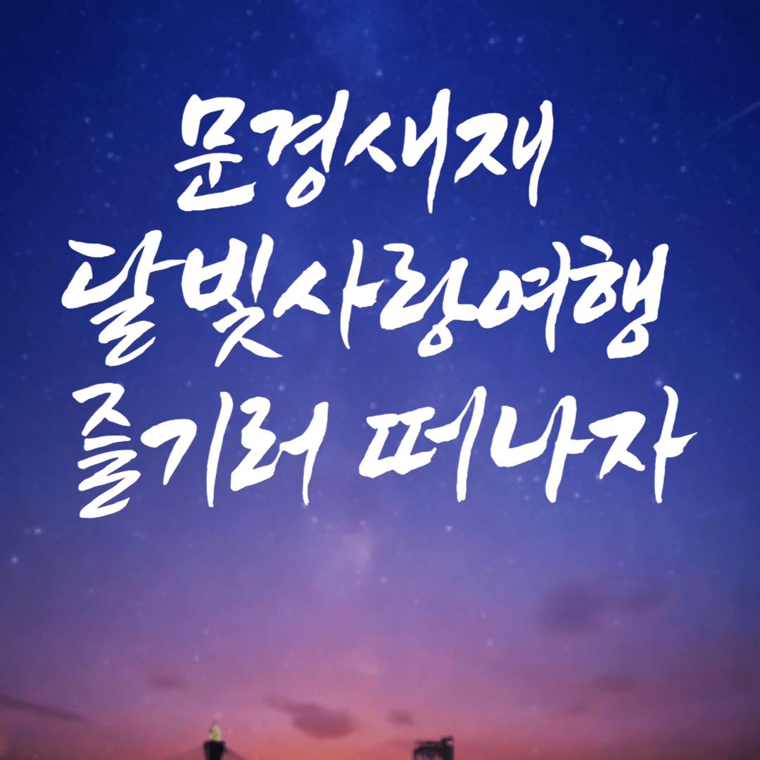 문경새재 달빛사랑여행 즐기러 떠나자