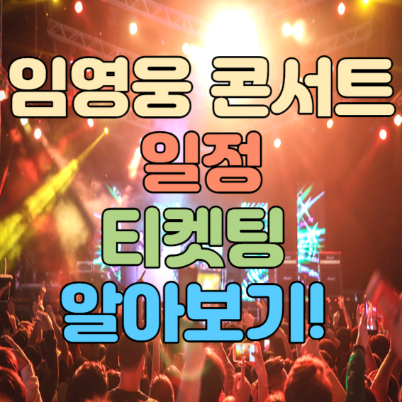 임영웅 콘서트 일정 서울 대구 부산 광주 대전