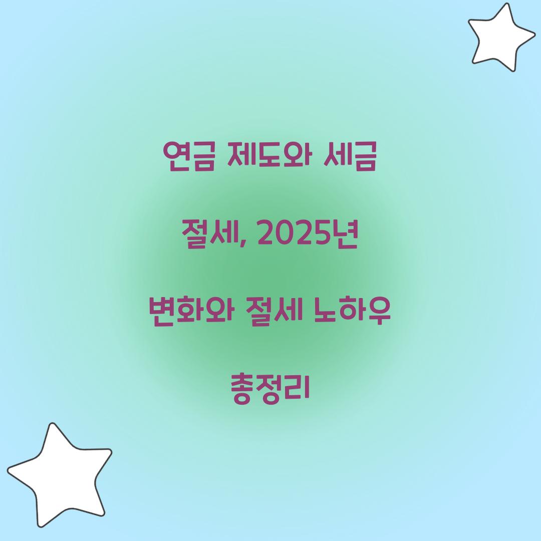 연금 제도와 세금 절세