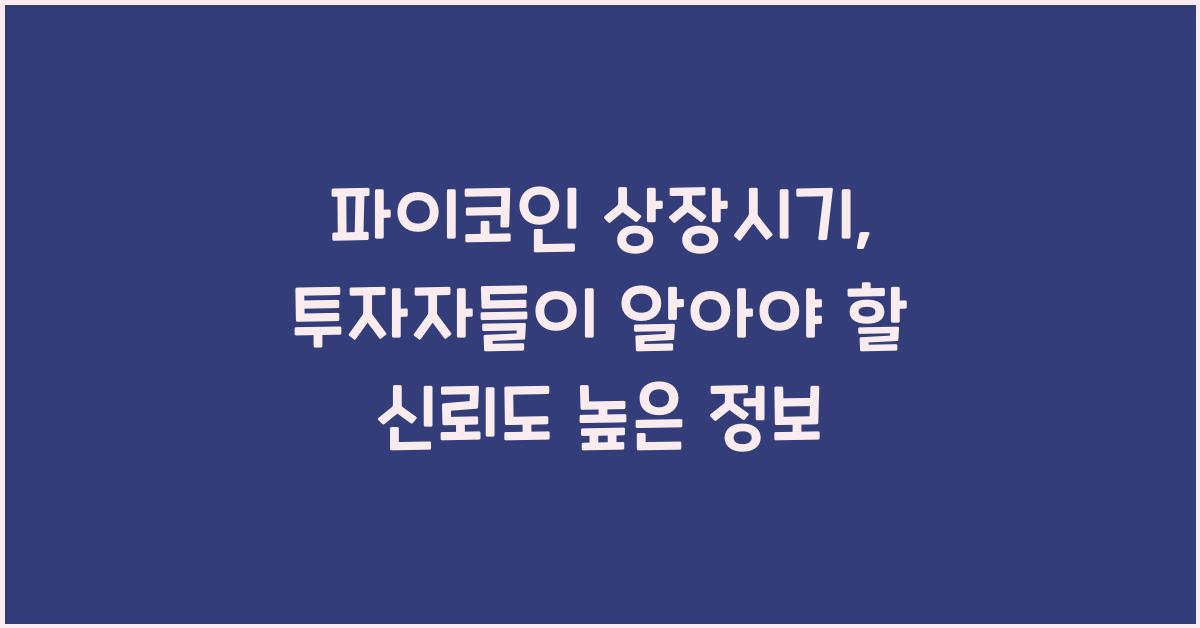 파이코인 상장시기