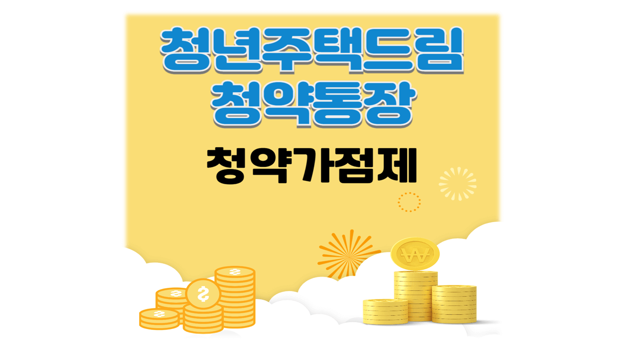 청년주택드림청약통장 가입조건과 주택청약 가점71