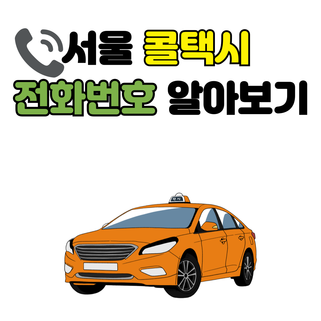 서울 콜택시 전화번호 빠르게 알아보기