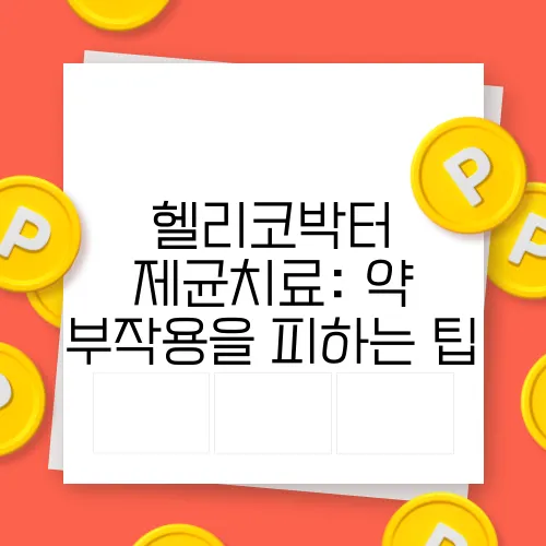 헬리코박터 제균치료: 약 부작용을 피하는 팁